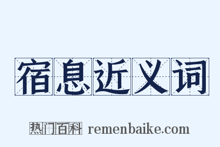 宿息近义词是什么意思的图片